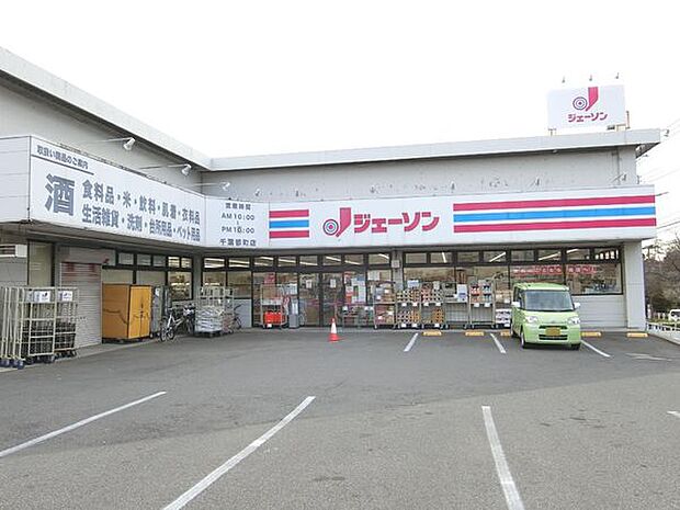 ジェーソン千葉都町店まで1107m