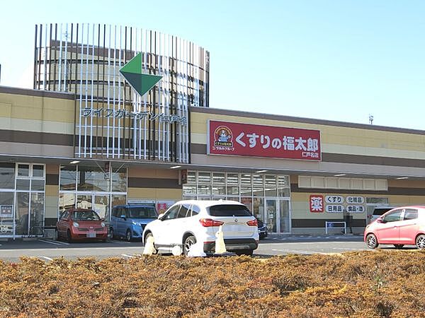 くすりの福太郎仁戸名店まで1100m