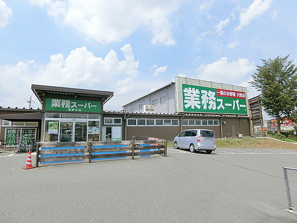 業務スーパー宮野木店まで757m