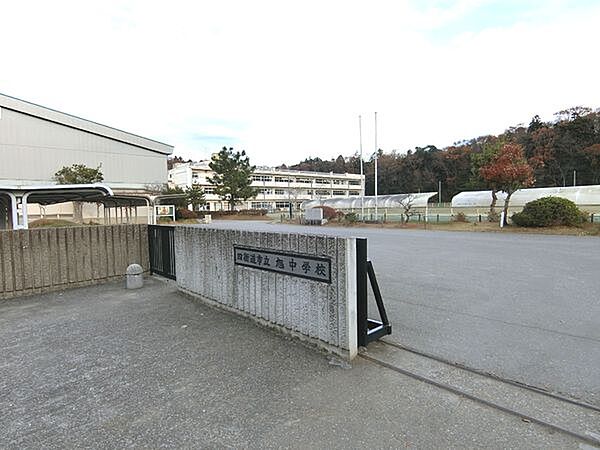 四街道市立旭中学校まで1900m