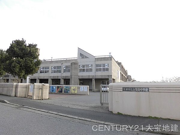 千葉市立土気南中学校まで800m