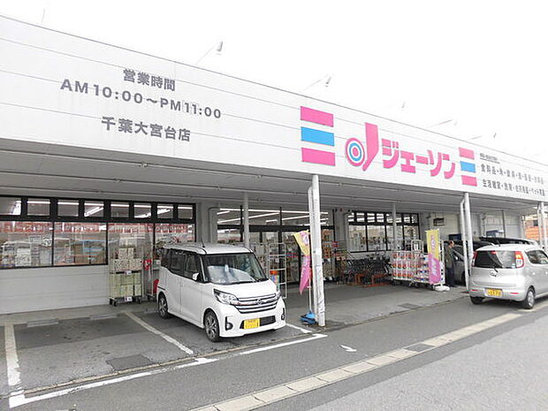 ジェーソン千葉大宮台店まで925m