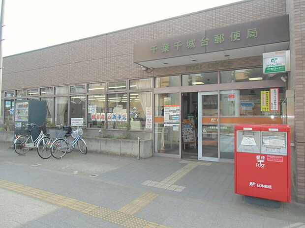 千葉千城台郵便局まで839m