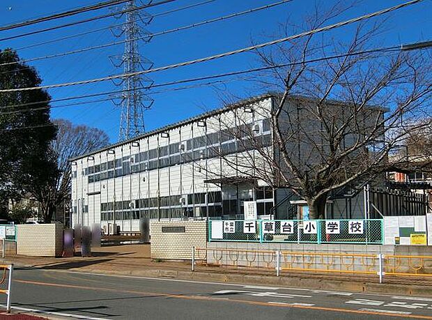 千葉市立千草台小学校まで1300m