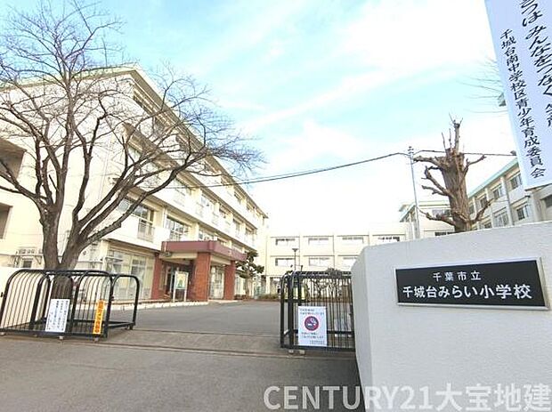 千葉市立千城台みらい小学校まで500m