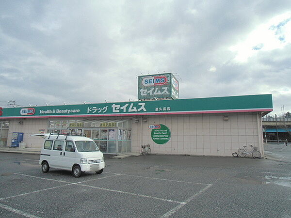 ドラッグセイムス星久喜店まで1739m