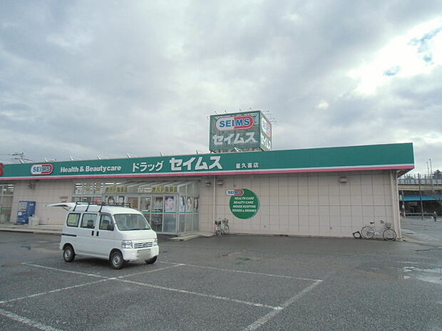 ドラッグセイムス星久喜店まで765m