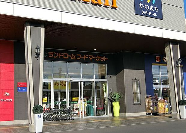 ランドロームフードマーケット矢作店まで1279m