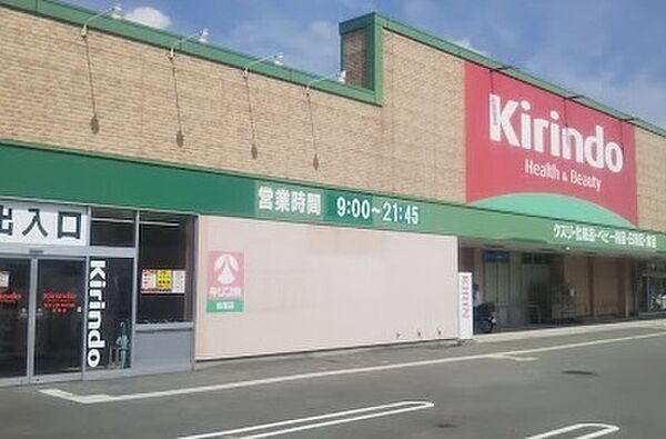 キリン堂松陽店まで1984m