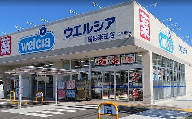 ウエルシア高砂米田店まで1317m