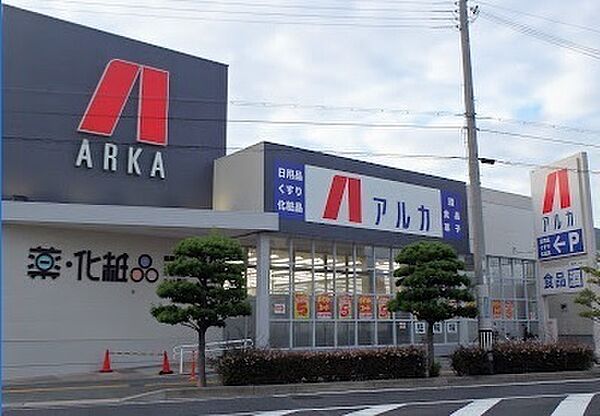 アルカドラッグ土山店まで1038m