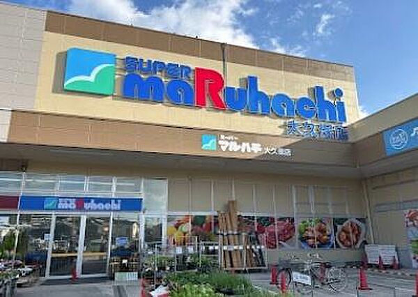スーパーマルハチ大久保店まで1260m