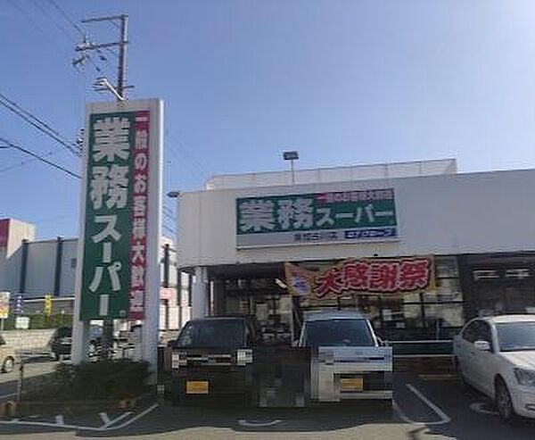 業務スーパー 東加古川店まで837m