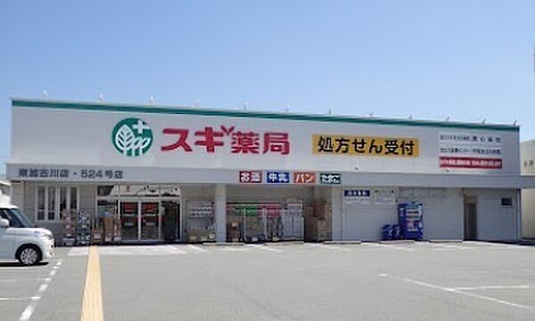 スギ薬局東加古川店まで1136m