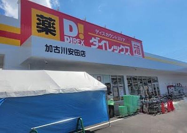 ダイレックス 加古川安田店まで1280m