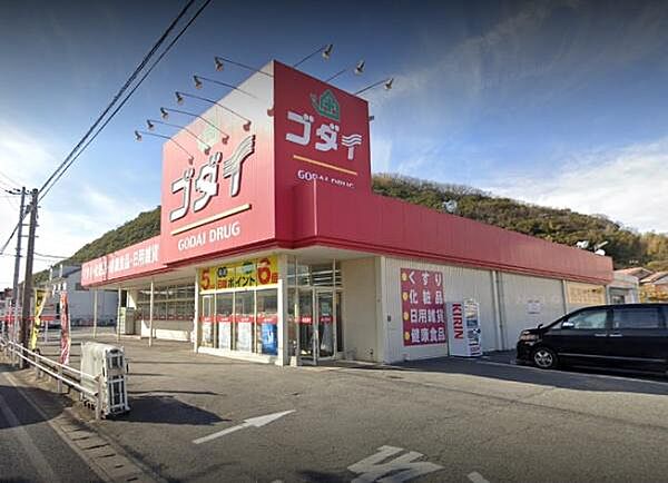 ゴダイドラッグ大塩店まで1429m