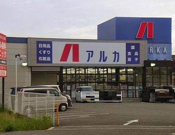 アルカドラッグ 大久保店まで1506m