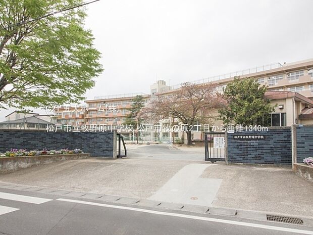 松戸市立牧野原中学校まで2000m、撮影日:2023/04/07 1340 松戸市立牧野原中学校