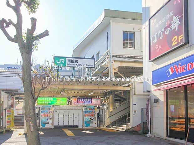 JR「南柏」駅まで1520m、撮影日:2022/10/27　2940　JR「南柏」駅