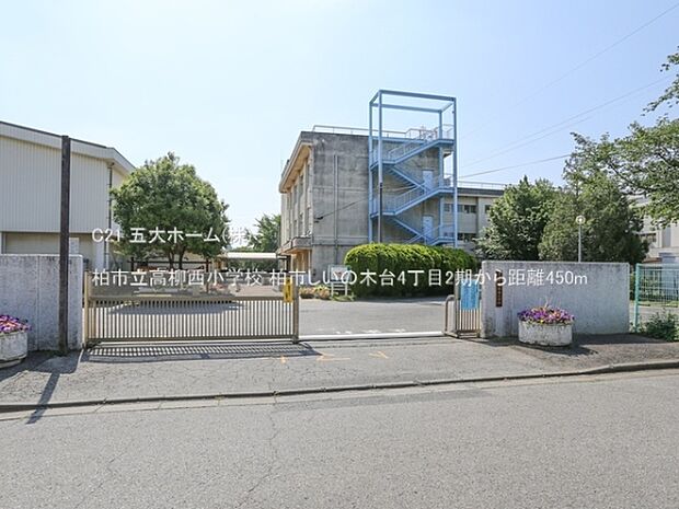 柏市立高柳西小学校まで450m、撮影日:2023/05/04 450 柏市立高柳西小学校
