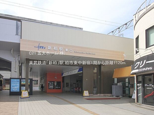 東武鉄道「新柏」駅まで1120m、撮影日:2023/03/31　1120　東武鉄道「新柏」駅
