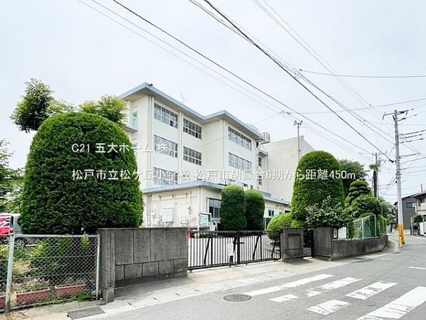 松戸市立松ケ丘小学校まで910m、撮影日:2024/05/24　450　松戸市立松ケ丘小学校