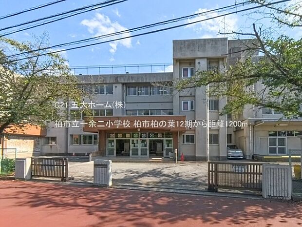 柏市立十余二小学校まで1600m、撮影日:2024/09/06 1200 柏市立十余二小学校