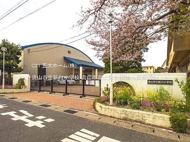 流山市立新川小学校まで950m、撮影日:2021/04/01 950 流山市立新川小学校