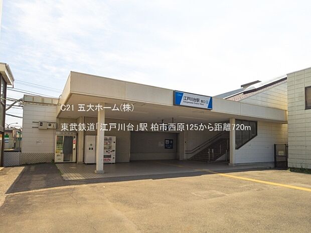東武鉄道「江戸川台」駅まで1200m、撮影日:2022/05/18 720 東武鉄道「江戸川台」駅