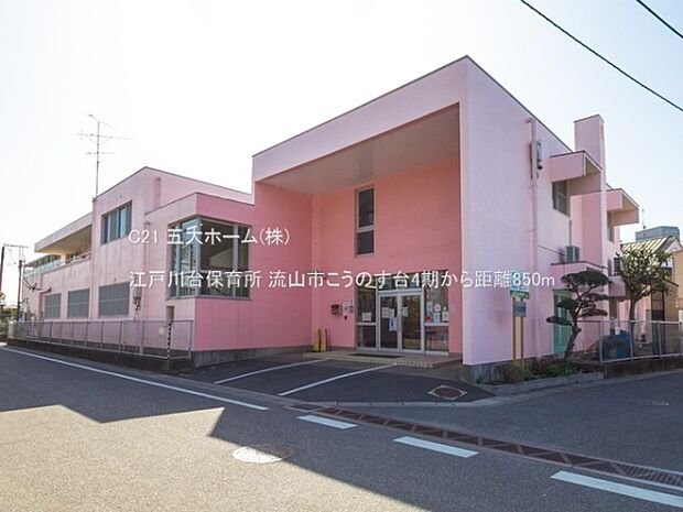 江戸川台保育所まで850m、撮影日:2021/03/17 850 江戸川台保育所