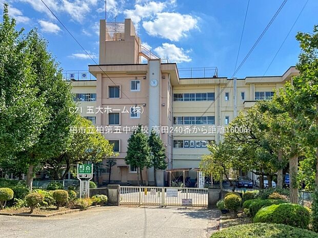 柏市立柏第五中学校まで1600m、撮影日:2022/09/28　1600　柏市立柏第五中学校