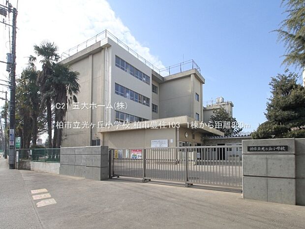 柏市立光ヶ丘小学校まで400m、撮影日:2023/02/07　850　柏市立光ヶ丘小学校