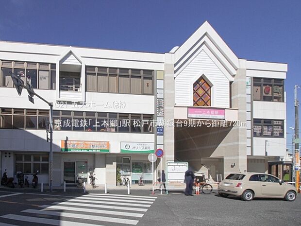 京成電鉄「上本郷」駅まで720m、撮影日:2023/02/16　720　京成電鉄「上本郷」駅