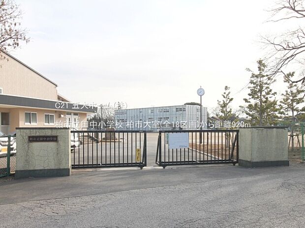 柏市立田中小学校まで600m、撮影日:2023/03/02 920 柏市立田中小学校