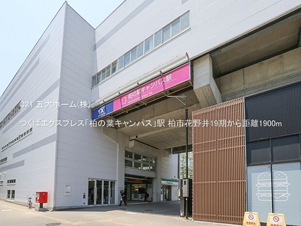 つくばエクスプレス「柏の葉キャンパス」駅まで2000m、撮影日:2024/06/14　1900　つくばエクスプレス「柏の葉キャンパス」駅