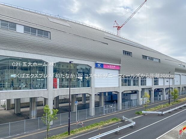 つくばエクスプレス「柏たなか」駅まで1600m、撮影日:2023/04/18　2080　つくばエクスプレス「柏たなか」駅