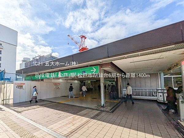 京成電鉄「松戸」駅まで1400m、撮影日:2024/10/30　1400　京成電鉄「松戸」駅