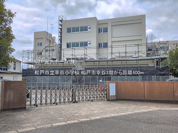 松戸市立幸谷小学校まで290m、撮影日:2026/06/05　400　松戸市立幸谷小学校