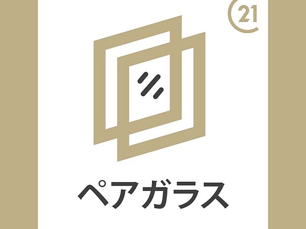 外気の温度の影響を受けにくい複層ガラス。冷暖房の効率が高まり、冬場の結露が減って拭き掃除の手間が省けます。
