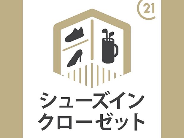シューズインクローゼットがあることで玄関に荷物を置かなくて済むため、玄関周りをすっきり見せることが出来ます。