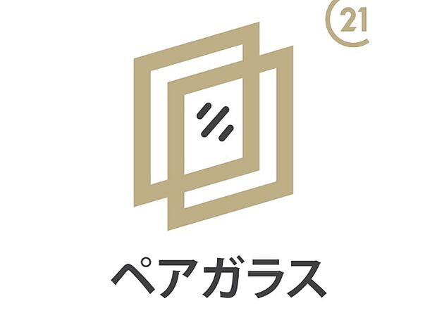 外気の温度の影響を受けにくい複層ガラス。冷暖房の効率が高まり、冬場の結露が減って拭き掃除の手間が省けます。