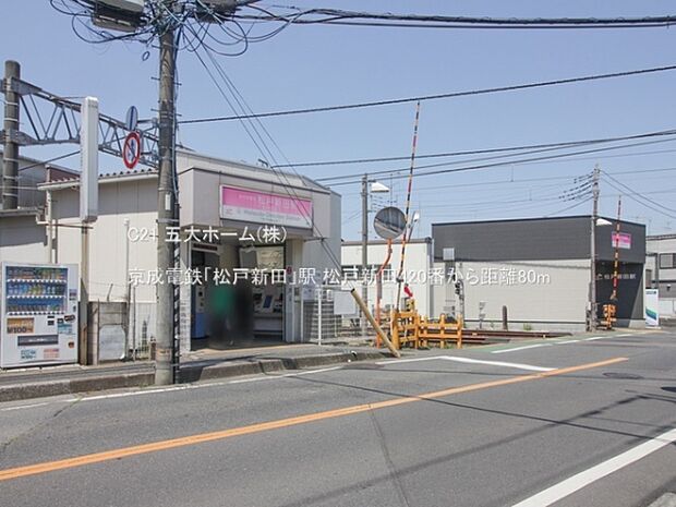 京成電鉄「松戸新田」駅まで80m、撮影日:2023/05/04　80　京成電鉄「松戸新田」駅