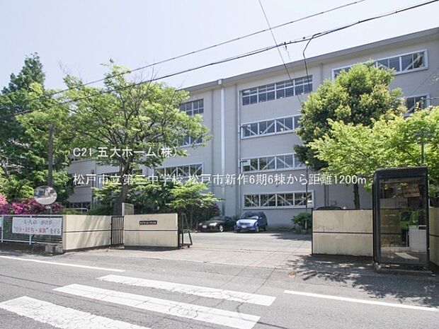 松戸市立第三中学校まで597m、撮影日:2023/05/04　1200　松戸市立第三中学校