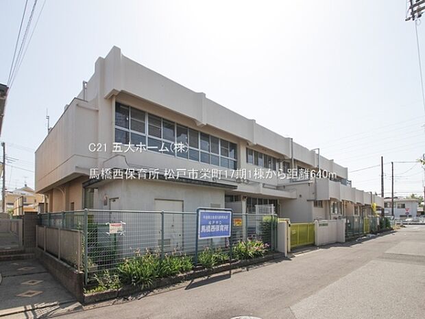 馬橋西保育所まで720m、撮影日:2023/05/04 640 馬橋西保育所