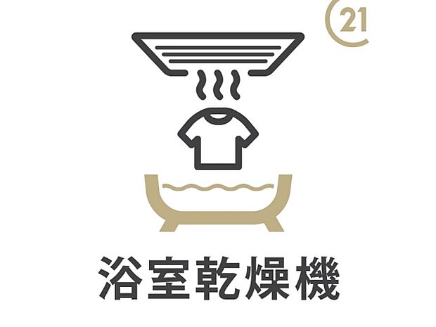 浴室乾燥機付きで、入浴前に暖房機能を事前につけておけば”ヒートショック現象”の対策にもなります。また、雨の日にも洗濯物が乾かせて便利です。