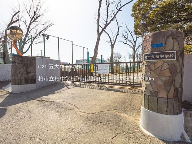 柏市立柏中学校まで1200m、撮影日:2021/03/11　1200　柏市立柏中学校