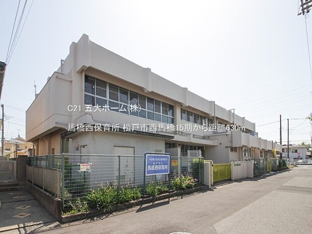 馬橋西保育所まで240m、撮影日:2023/05/04 630 馬橋西保育所