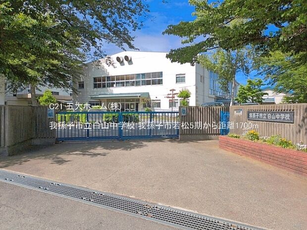 我孫子市立白山中学校まで2200m、撮影日:2026/05/28 1700 我孫子市立白山中学校