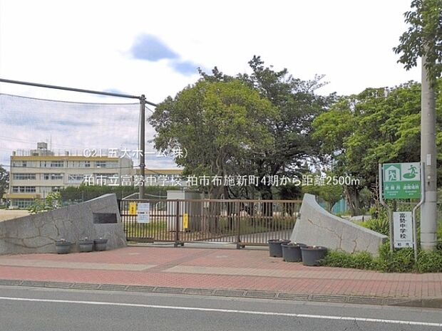 柏市立富勢中学校まで2700m、撮影日:2026/05/26 2500 柏市立富勢中学校