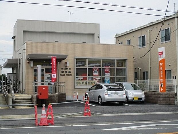 秋山駅前郵便局まで919m